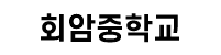 회암중학교