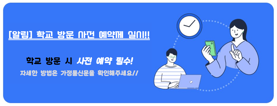 학교 방문 사전 예약제(배너).png