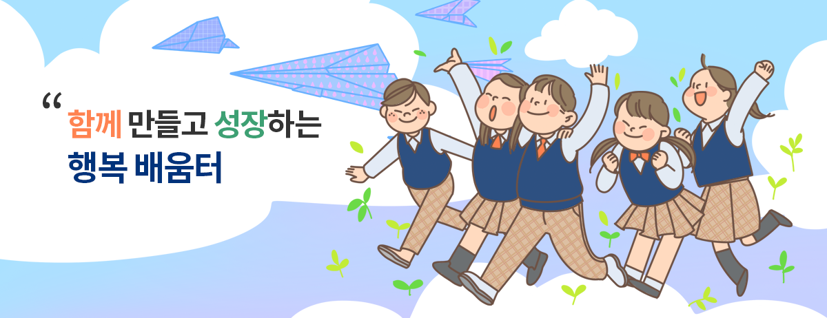 함께 만들고 성장하는 행복 배움터